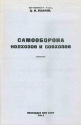 Самооборона колхозов и совхозов