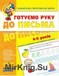 Готуємо руку до письма. Високий рівень (2015)