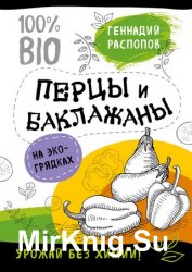 Перцы и баклажаны на экогрядках. Урожай без химии