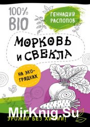 Морковь и свекла на эко грядках. Урожай без химии