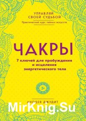 Чакры. 7 ключей для пробуждения и исцеления энергетического тела