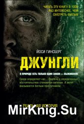 Джунгли. В природе есть только один закон – выживание