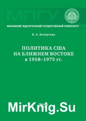 Политика США на Ближнем Востоке в 1958–1975 гг.