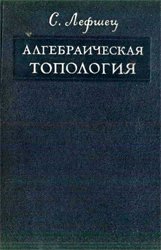 Алгебраическая топология