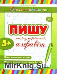Пишу та вчу український алфавіт