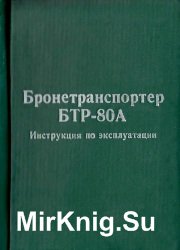 Бронетранспортёр БТР-80А. Инструкция по эксплуатации