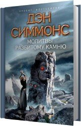 Молитвы разбитому камню (Аудиокнига)