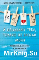 Я ненавижу тебя, только не бросай меня. Пограничные личности и как их понять