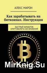 Как зарабатывать на биткоинах. Инструкция. Быстрый заработок криптовалюты без вложений