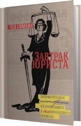 Завтрак юриста (Аудиокнига)