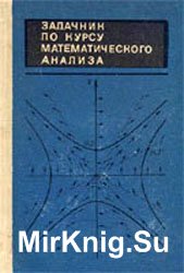 Задачник по курсу математического анализа. В 2-х томах