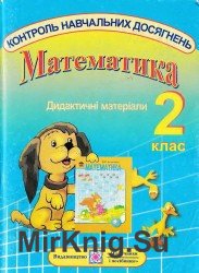 Дидактичні матеріали тематичної перевірки знань з математики. 2 клас