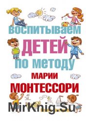 Воспитываем детей по методу Марии Монтессори