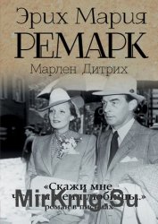 «Скажи мне, что ты меня любишь…» роман в письмах