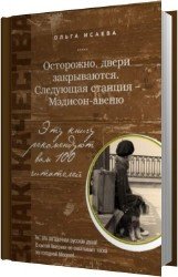 Осторожно, двери закрываются Следующая станция - Мэдисон-авеню (Аудиокнига)