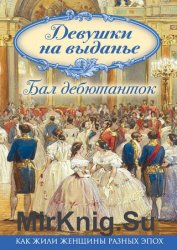 Девушки на выданье. Бал дебютанток