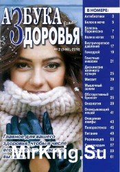 Азбука вашего здоровья №2 2018