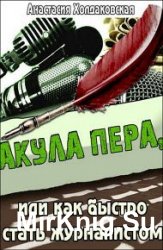 Акула пера, или Как быстро стать журналистом