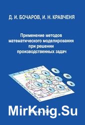 Применение методов математического моделирования при решении производственных задач