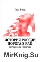 История России. Дорога в Рай. От Рюрика до Горбачева