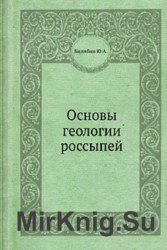 Основы геологии россыпей