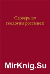 Словарь по геологии россыпей