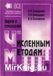 Задачи и упражнения по численным методам