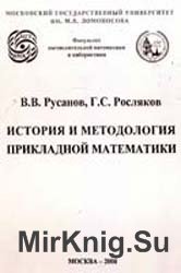 История и методология прикладной математики