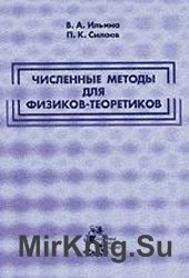 Элементы численных методов. II часть