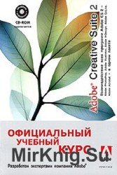 Adobe Creative Suite 2. Официальный учебный курс