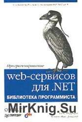 Программирование web-сервисов для .NET