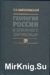 Геология России и ближнего зарубежья