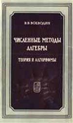 Численные методы алгебры. Теория и алгорифмы