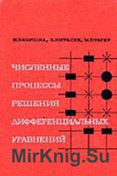 Численные процессы решения дифференциальных уравнений