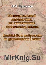 Универсальный справочник по грамматике латинского языка