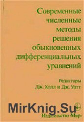 Современный численные методы решения обыкновенных дифференциальных уравнений