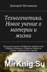 Техногенетика. Новое учение о материи и жизни