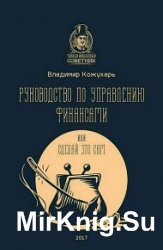 Руководство по управлению финансами, или Сделай это сам