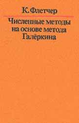 Численные методы на основе метода Галёркина