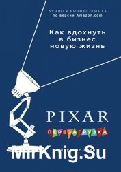 PIXAR. Перезагрузка. Гениальная книга по антикризисному управлению