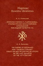 Империя ромеев и «тавроскифы». Очерки русско-византийских отношений последней четверти Х в.