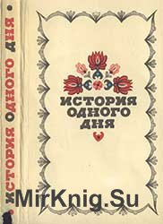 История одного дня. Повести и рассказы венгерских писателей. 