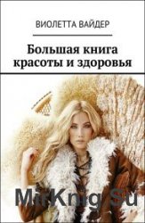 Большая книга красоты и здоровья