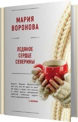 Ледяное сердце Северины (Аудиокнига)