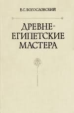 Древнеегипетские мастера. По материалам из Дэр Эль-Медина