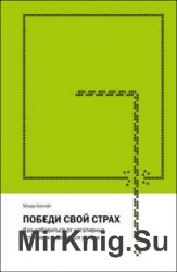 Победи свой страх. Как избавиться от негативных установок и добиться успеха