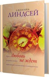 Любовь не ждет (Аудиокнига)