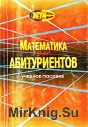 Математика для абитуриентов