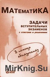 Задачи вступительных экзаменов с ответами и решениями по математике