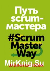 Путь скрам-мастера. ScrumMasterWay